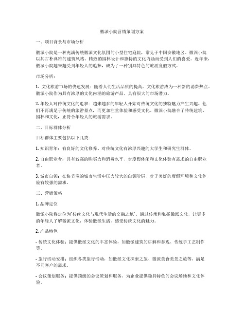 徽派小院营销策划方案