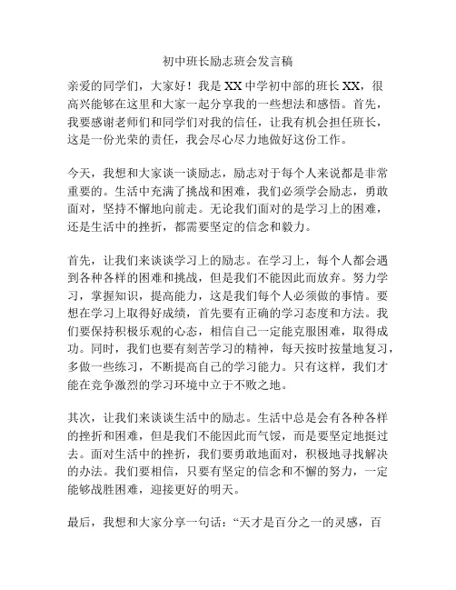 初中班长励志班会发言稿