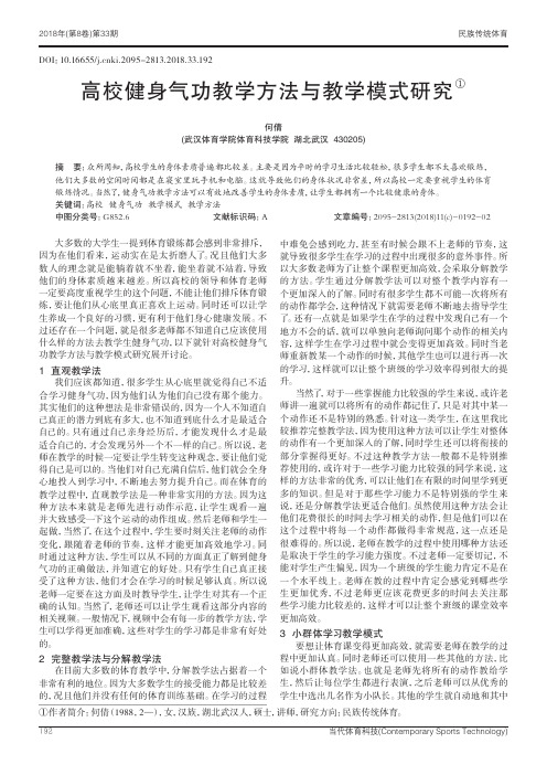 高校健身气功教学方法与教学模式研究