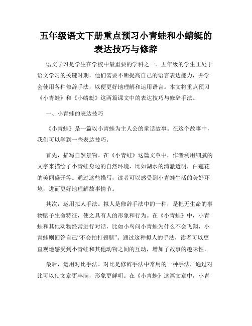 五年级语文下册重点预习小青蛙和小蜻蜓的表达技巧与修辞