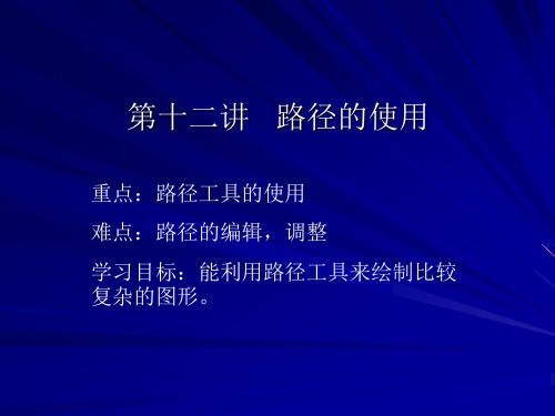 ps教程系列4第十二讲 路径的使用(一)