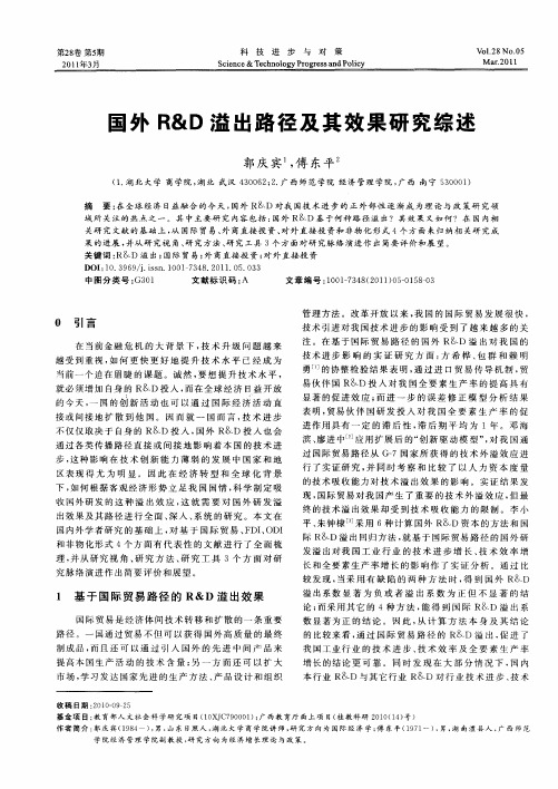 国外R&D溢出路径及其效果研究综述