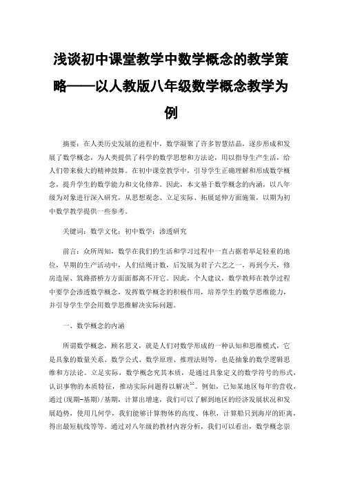 浅谈初中课堂教学中数学概念的教学策略——以人教版八年级数学概念教学为例