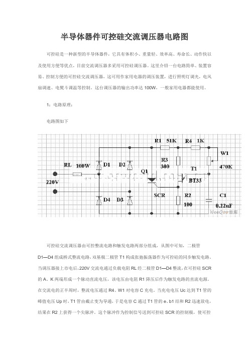 半导体器件可控硅交流调压器电路图