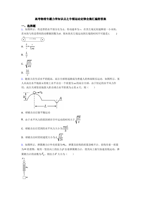 高考物理专题力学知识点之牛顿运动定律全集汇编附答案