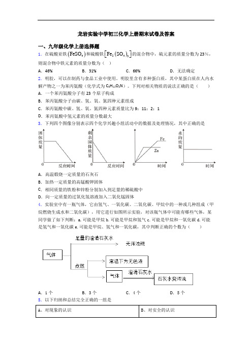 龙岩实验中学初三化学初三化学上册期末试卷及答案