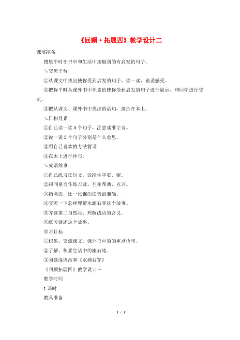 《回顾·拓展四》教学设计二