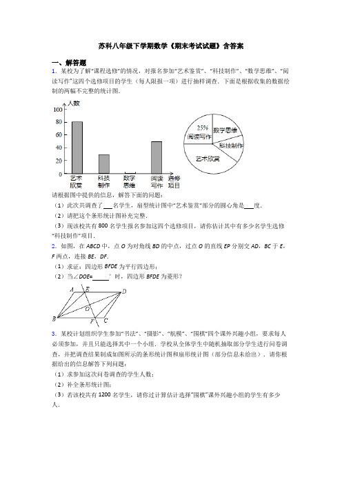 苏科八年级下学期数学《期末考试试题》含答案