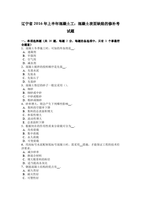 辽宁省2016年上半年混凝土工：混凝土表面缺陷的修补考试题