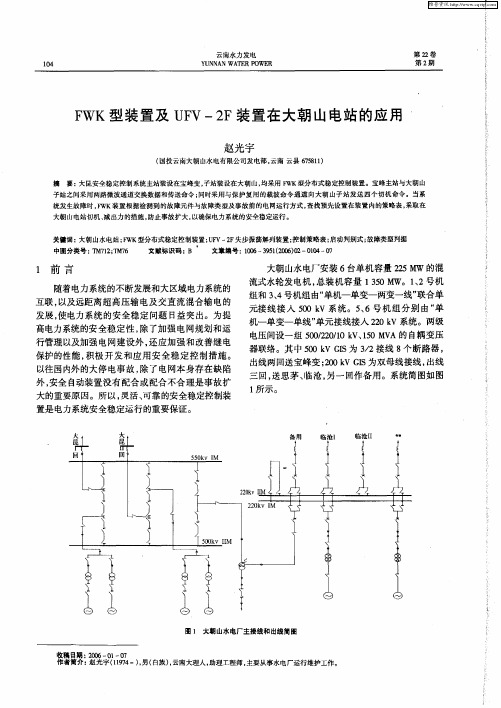 FWK型装置及UFV-2F装置在大朝山电站的应用