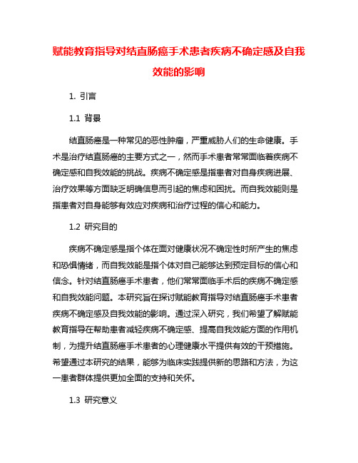 赋能教育指导对结直肠癌手术患者疾病不确定感及自我效能的影响