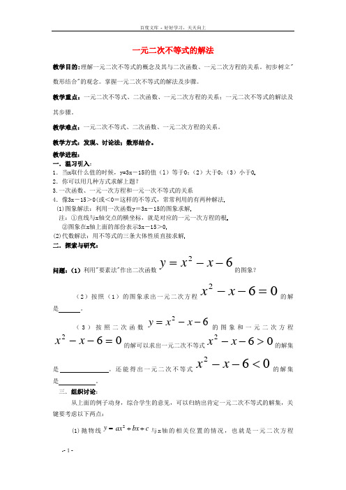 高中数学一元二次不等式的解法教案新人教B版必修5