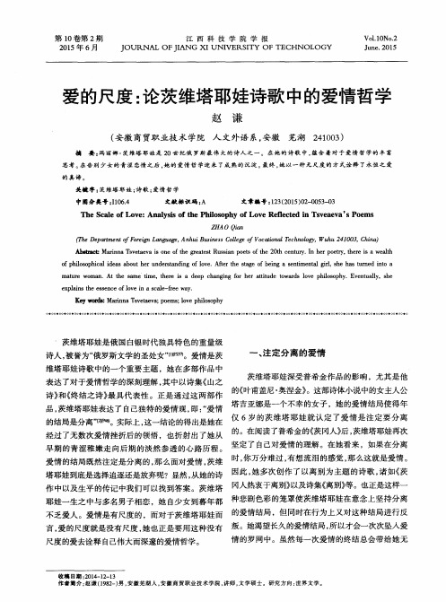 爱的尺度：论茨维塔耶娃诗歌中的爱情哲学