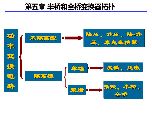 半桥和全桥变换器拓扑——第五章