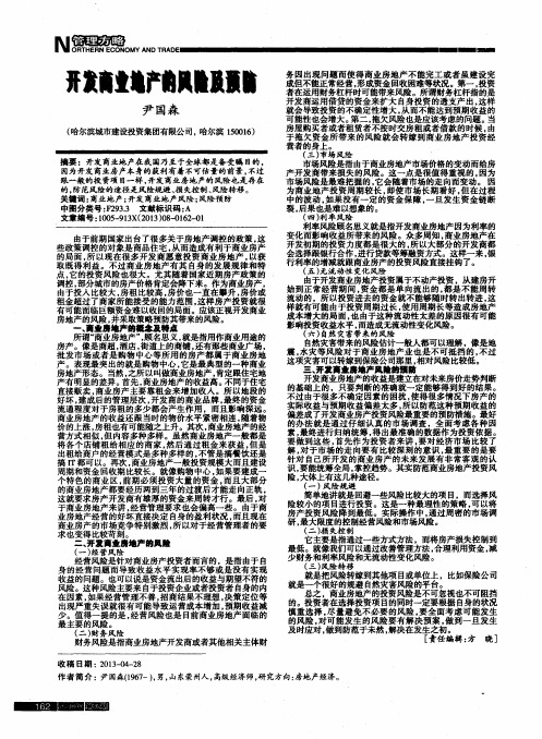 开发商业地产的风险及预防