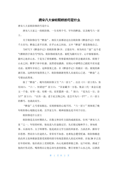 唐宋八大家欧阳修的号是什么