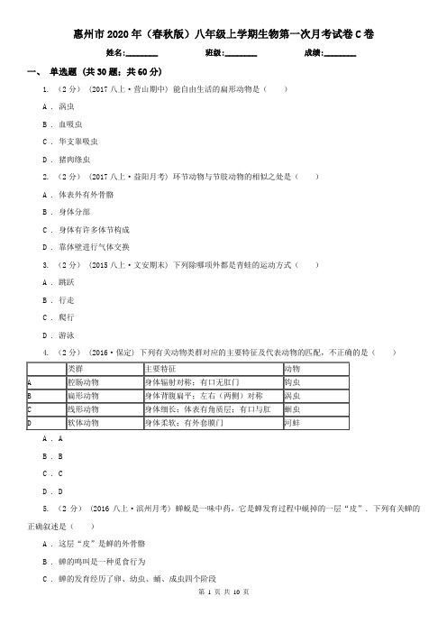 惠州市2020年(春秋版)八年级上学期生物第一次月考试卷C卷