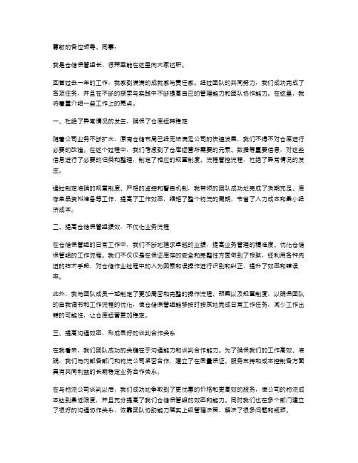 仓储保管组长述职报告(个人工作总结)