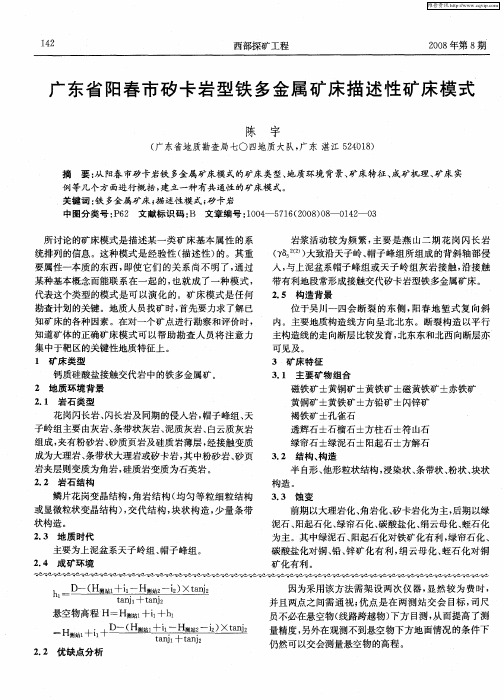 广东省阳春市矽卡岩型铁多金属矿床描述性矿床模式