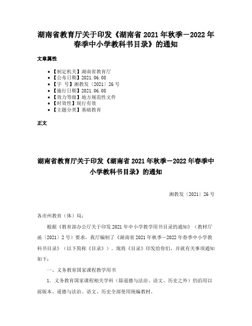 湖南省教育厅关于印发《湖南省2021年秋季－2022年春季中小学教科书目录》的通知