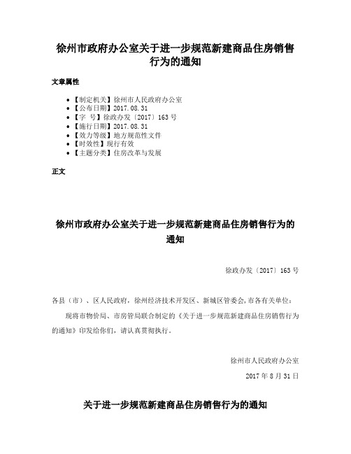 徐州市政府办公室关于进一步规范新建商品住房销售行为的通知