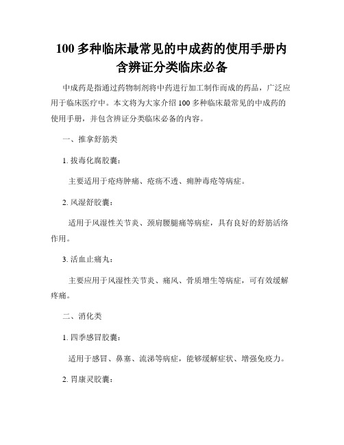 100多种临床最常见的中成药的使用手册内含辨证分类临床必备