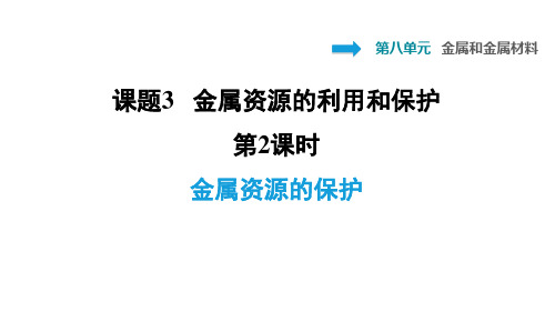 九年级化学下册第8单元金属和金属材料课题3金属资源的利用和保护第2课时金属资源的保护习题课件新人教版