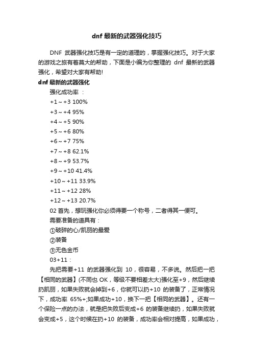 dnf最新的武器强化技巧