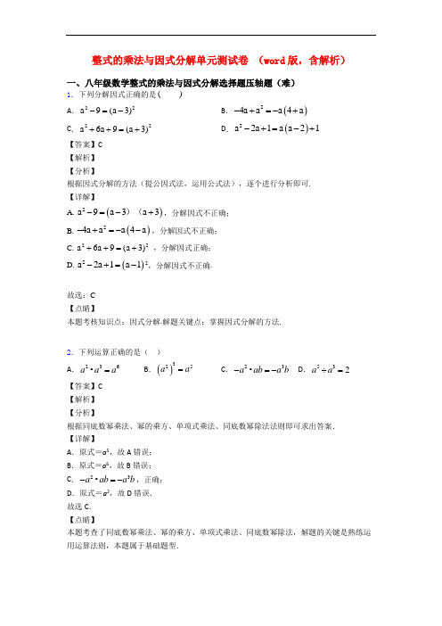 整式的乘法与因式分解单元测试卷 (word版,含解析)