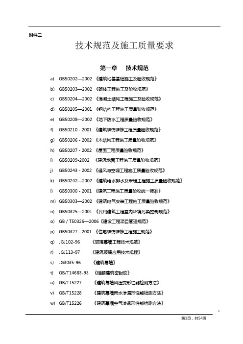 (技术规范标准)技术规范及施工质量要求