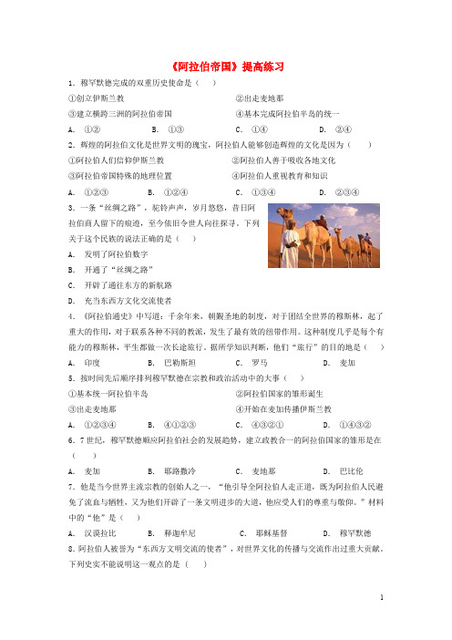 13阿拉伯帝国优秀试题练习题