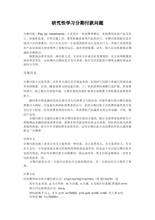 研究性学习分期付款问题