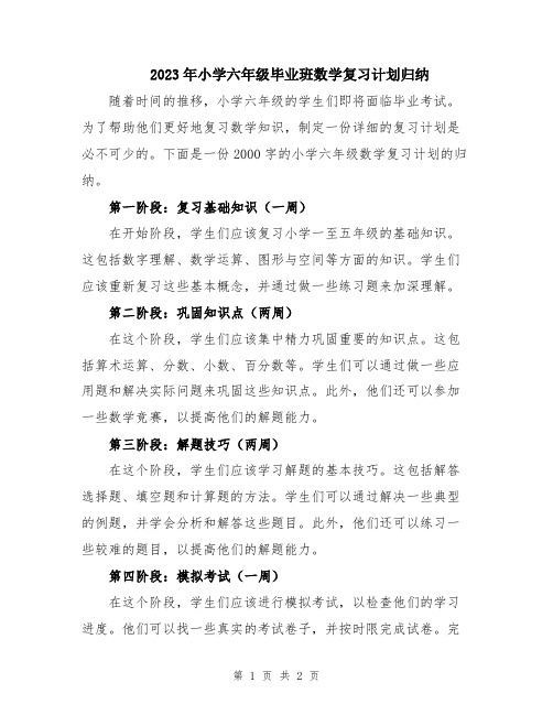 2023年小学六年级毕业班数学复习计划归纳