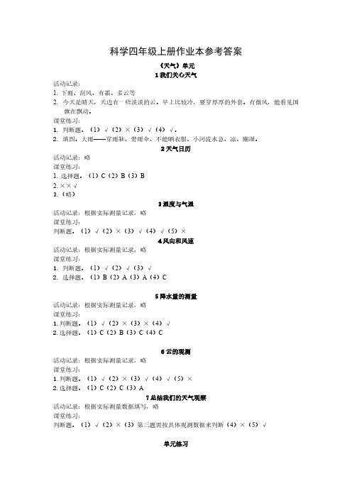 【免费下载】科学四年级上册作业本参考答案