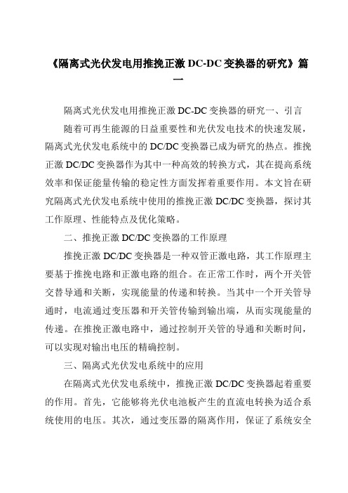 《隔离式光伏发电用推挽正激DC-DC变换器的研究》范文