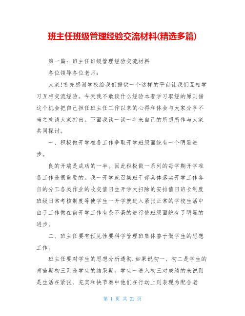 班主任班级管理经验交流材料(精选多篇)