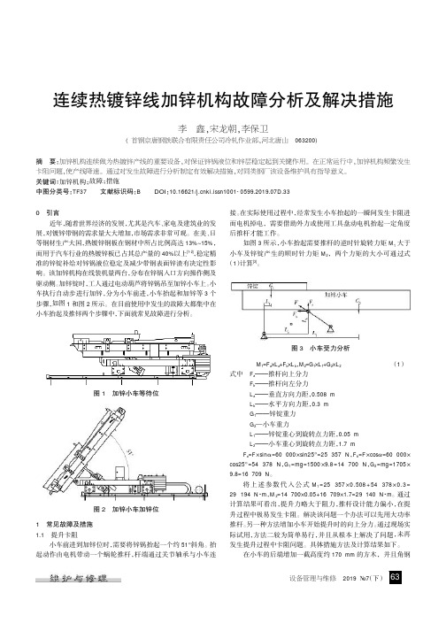 连续热镀锌线加锌机构故障分析及解决措施