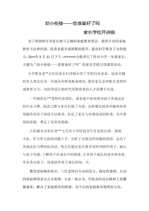 幼小衔接——您准备好了吗      家长学校开讲啦