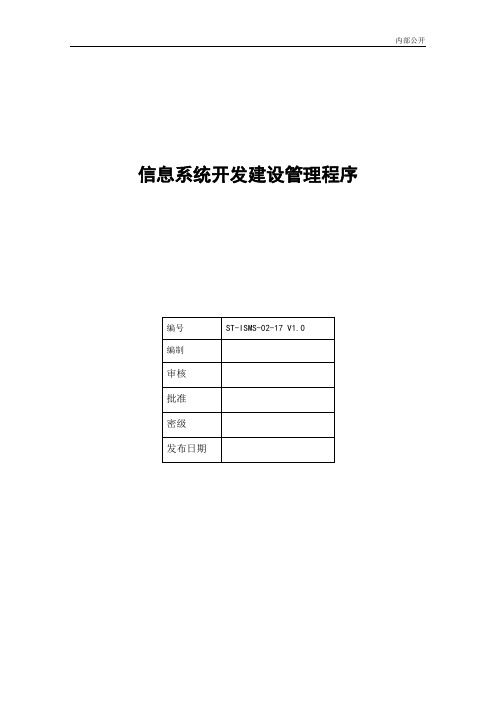 ISMS-02-17 信息系统开发建设管理程序