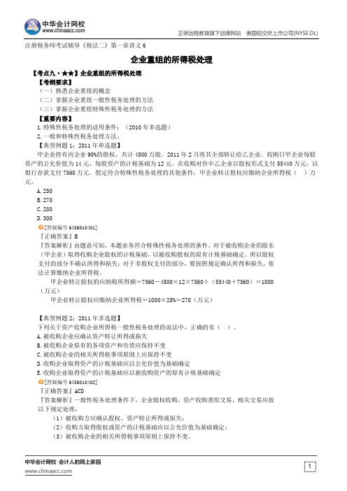 企业重组的所得税处理--注册税务师辅导《税法二》第一章讲义6
