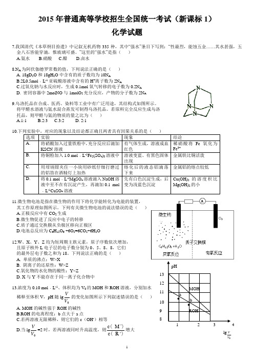 2015年全国高考理综化学真题(新课标1)Word清晰版