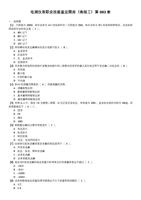 电测仪表职业技能鉴定题库(高级工)第003套
