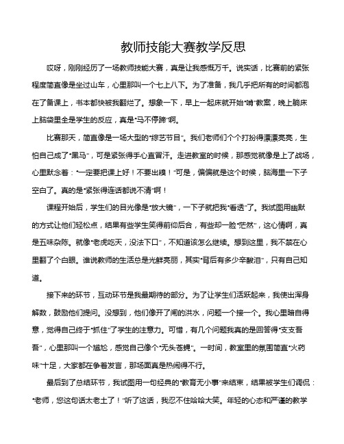 教师技能大赛教学反思