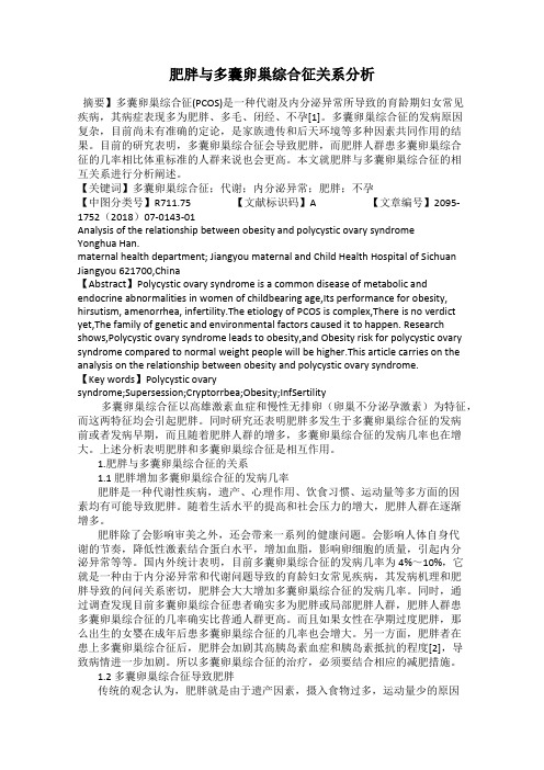 肥胖与多囊卵巢综合征关系分析