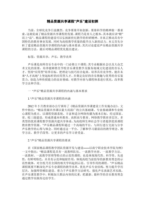 精品资源共享课程“声乐”建设初探