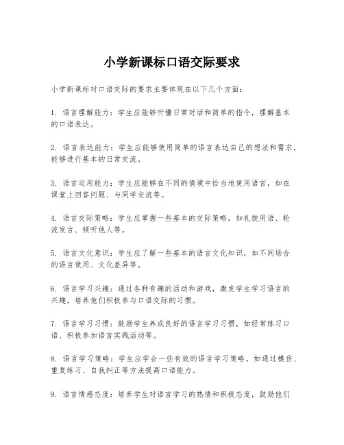 小学新课标口语交际要求