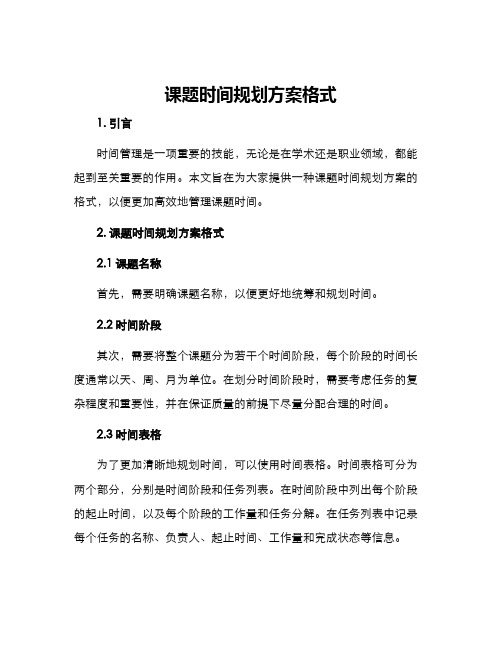 课题时间规划方案格式