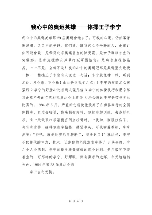 我心中的奥运英雄——体操王子李宁_六年级作文