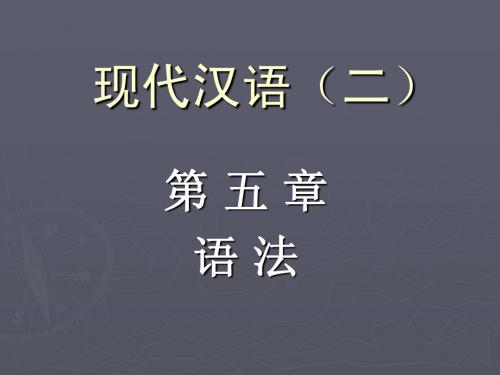 二、兼类词～短语