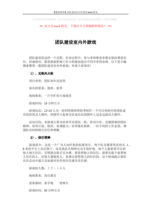 【最新推荐】团队建设室内外游戏word版本 (4页)